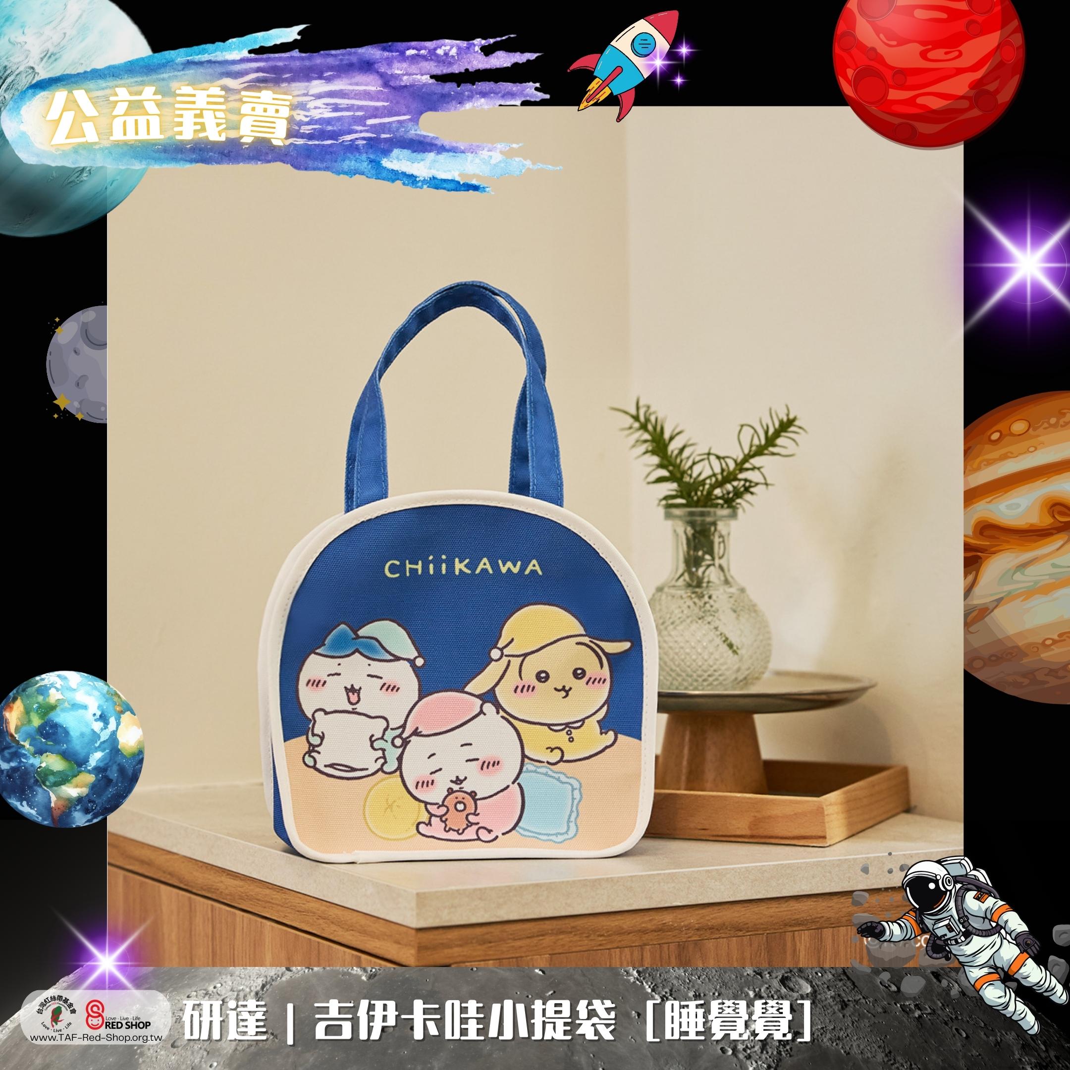 研達｜吉伊卡哇小提袋 [睡覺覺](標題圖檔)